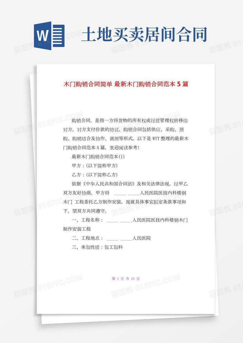 木门购销合同简单最新木门购销合同范本5篇