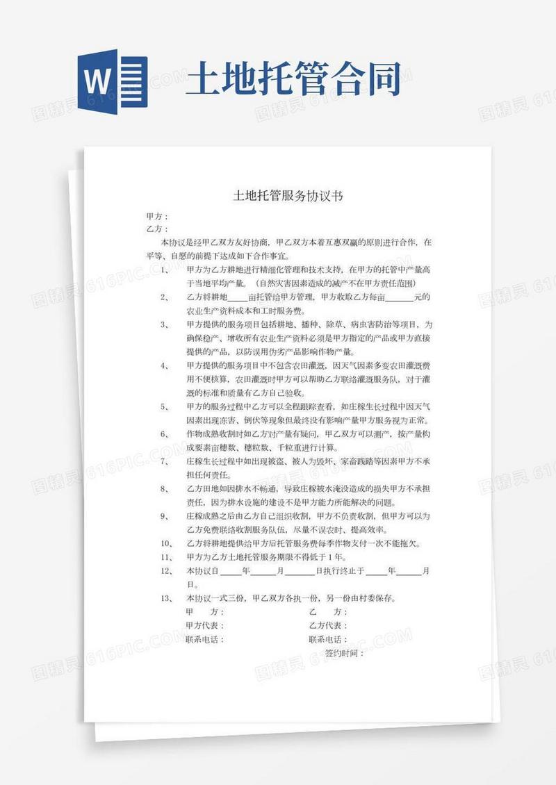 土地托管服务协议书