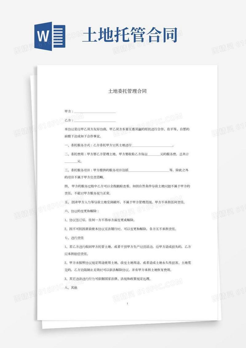 土地委托管理合同范本【通用版】