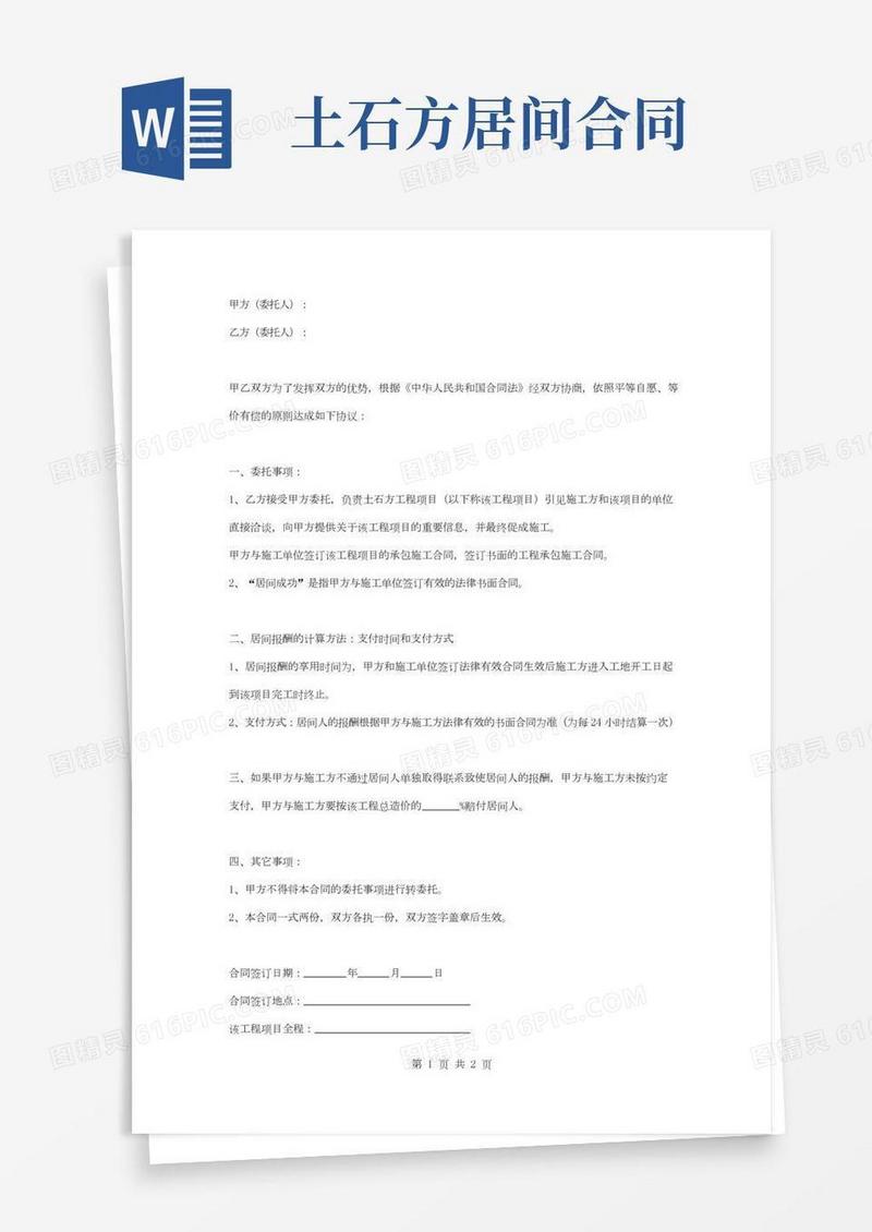 土石方工程居间合同协议书范本