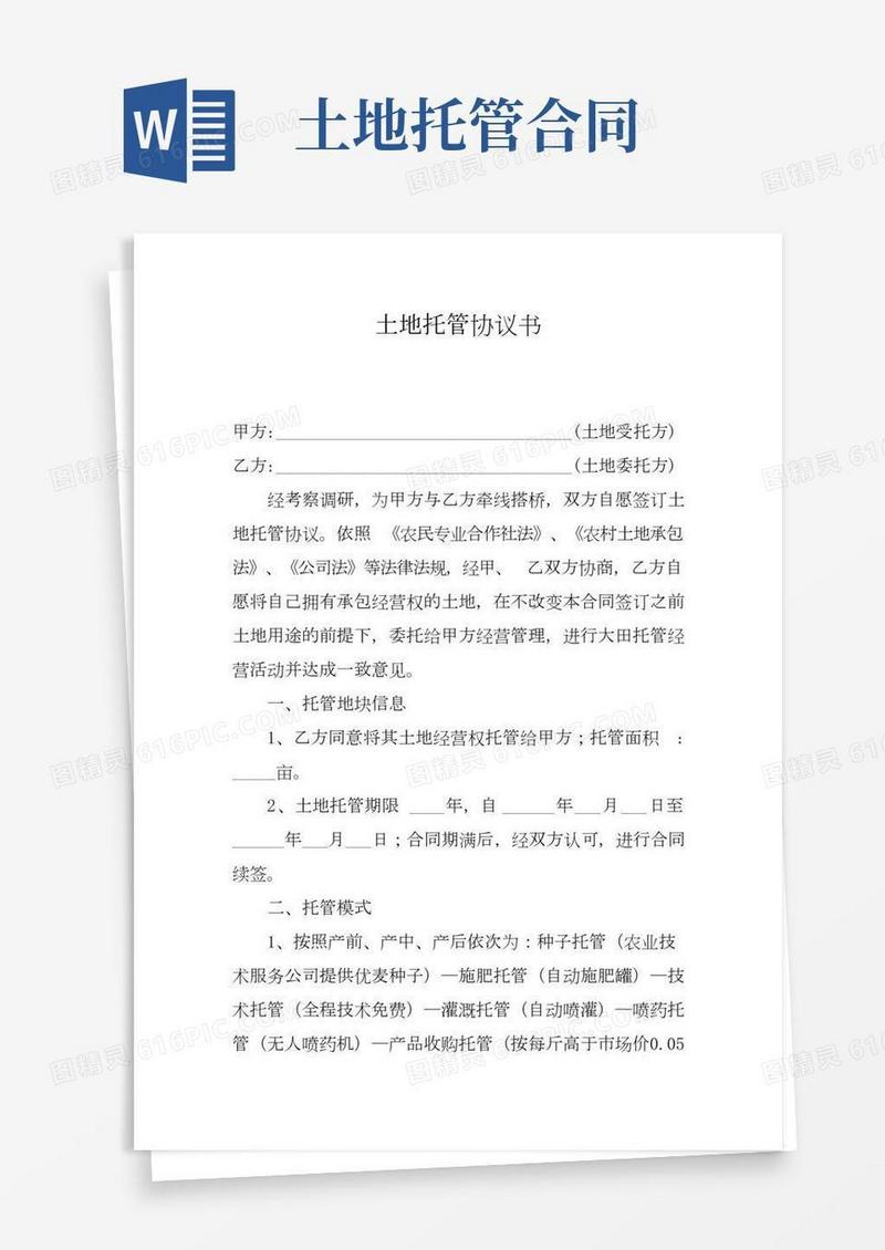 土地托管协议书范本