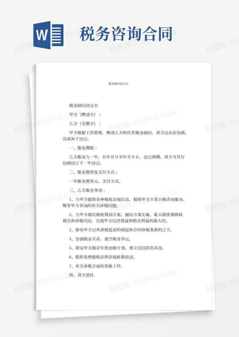 税务顾问协议书(通用版)