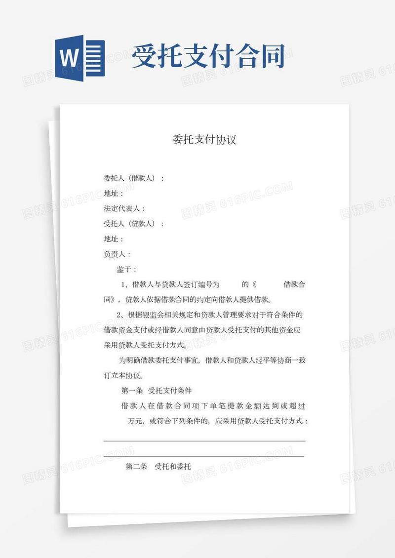 委托支付协议