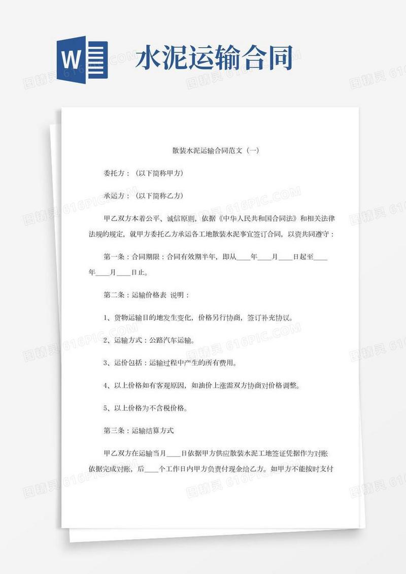 散装水泥运输合同范本