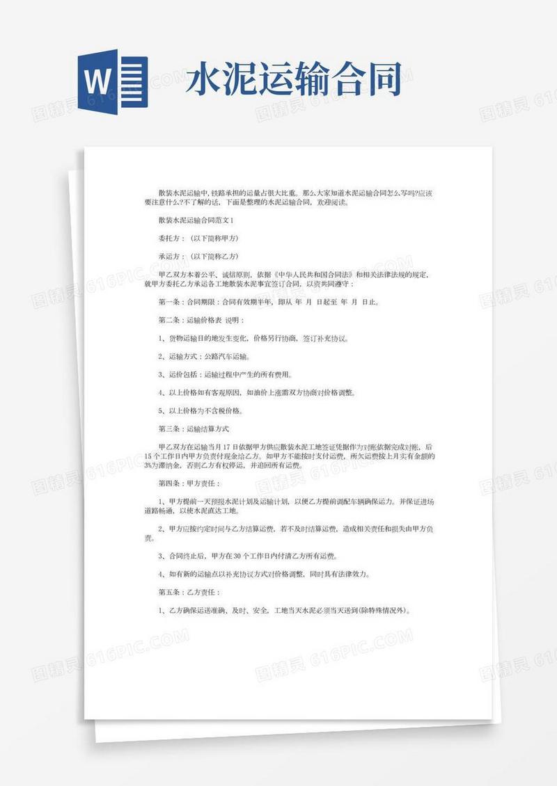 散装水泥运输合同范本简单3篇.doc
