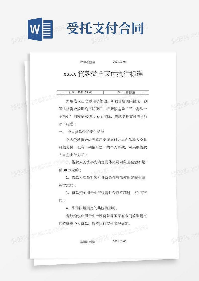受托支付标准之欧阳道创编