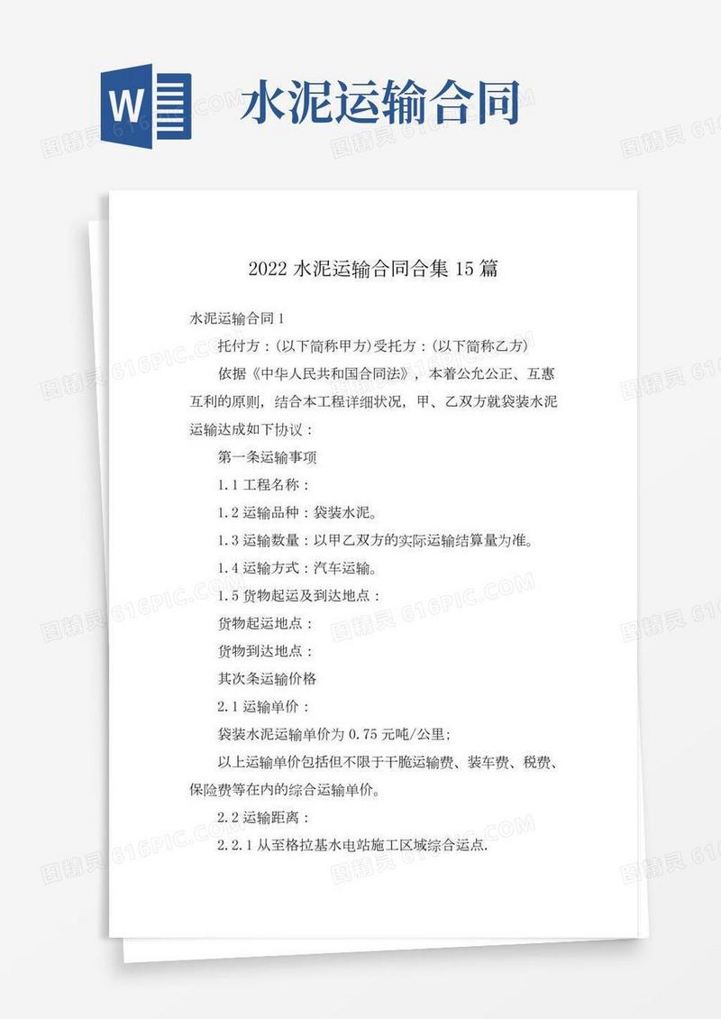 2022水泥运输合同合集15篇