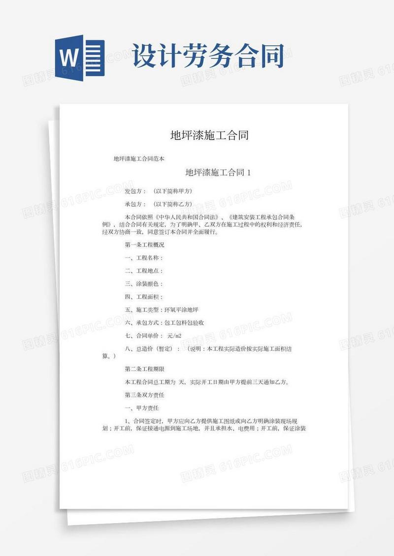 地坪漆施工合同