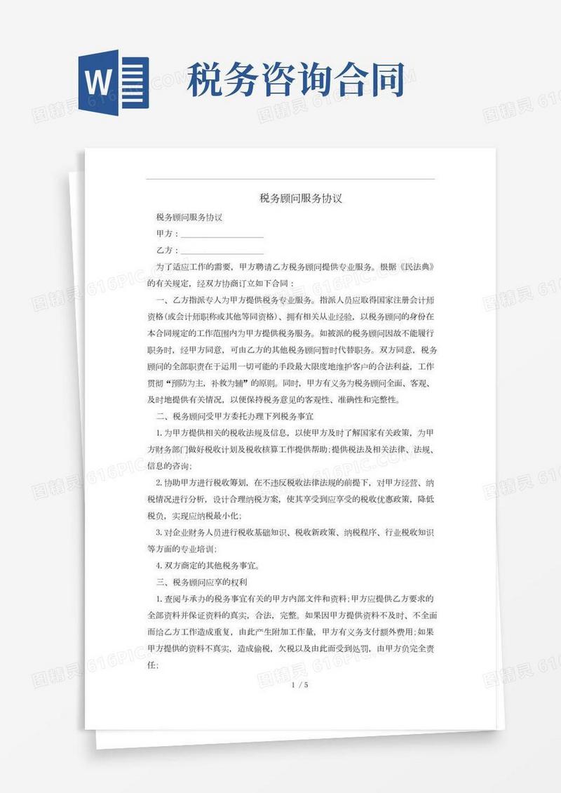 税务顾问服务协议及注意事项(合同协议范本)