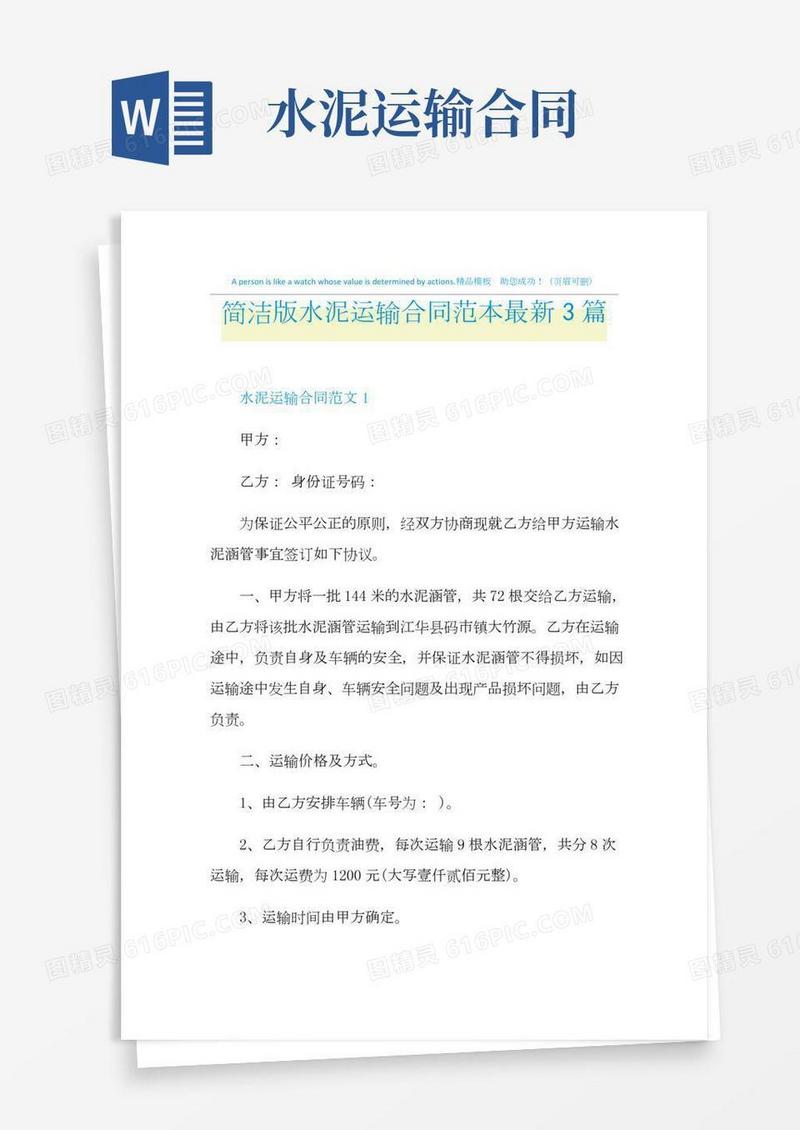 简洁版水泥运输合同范本最新3篇