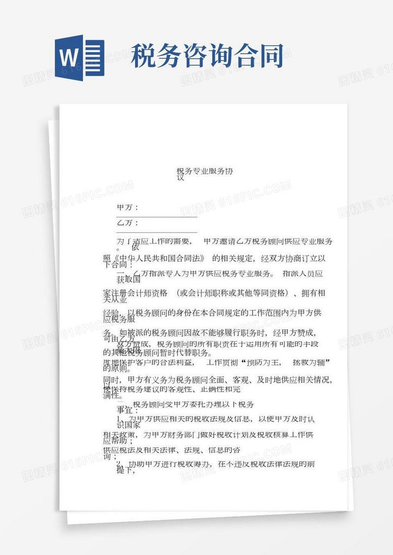 税务专业服务协议