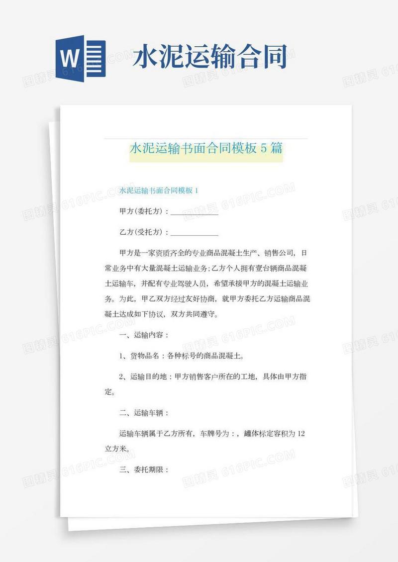 水泥运输书面合同模板5篇