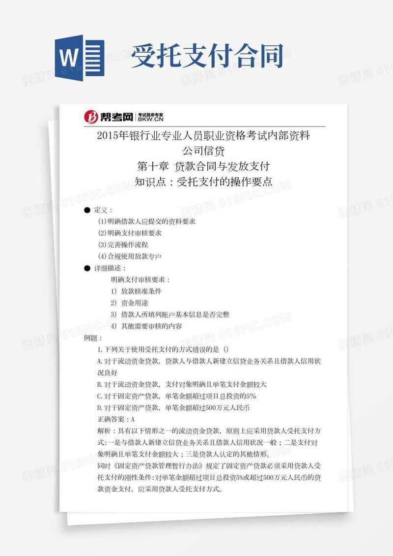 第十章贷款合同与发放支付-受托支付的操作要点