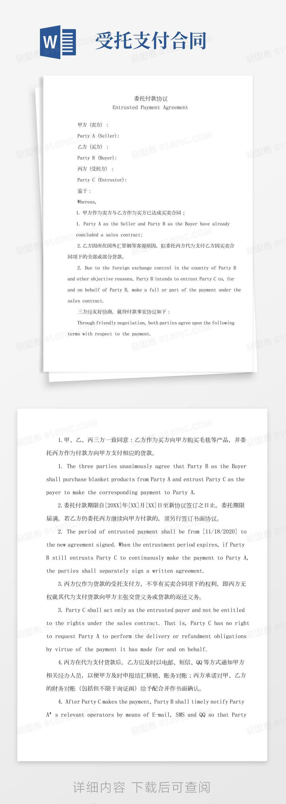 外贸委托付款协议书模板(中英文版)word模板免费下载_编号z2maj49y7_图精灵
