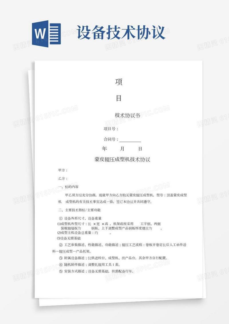 设备技术协议书