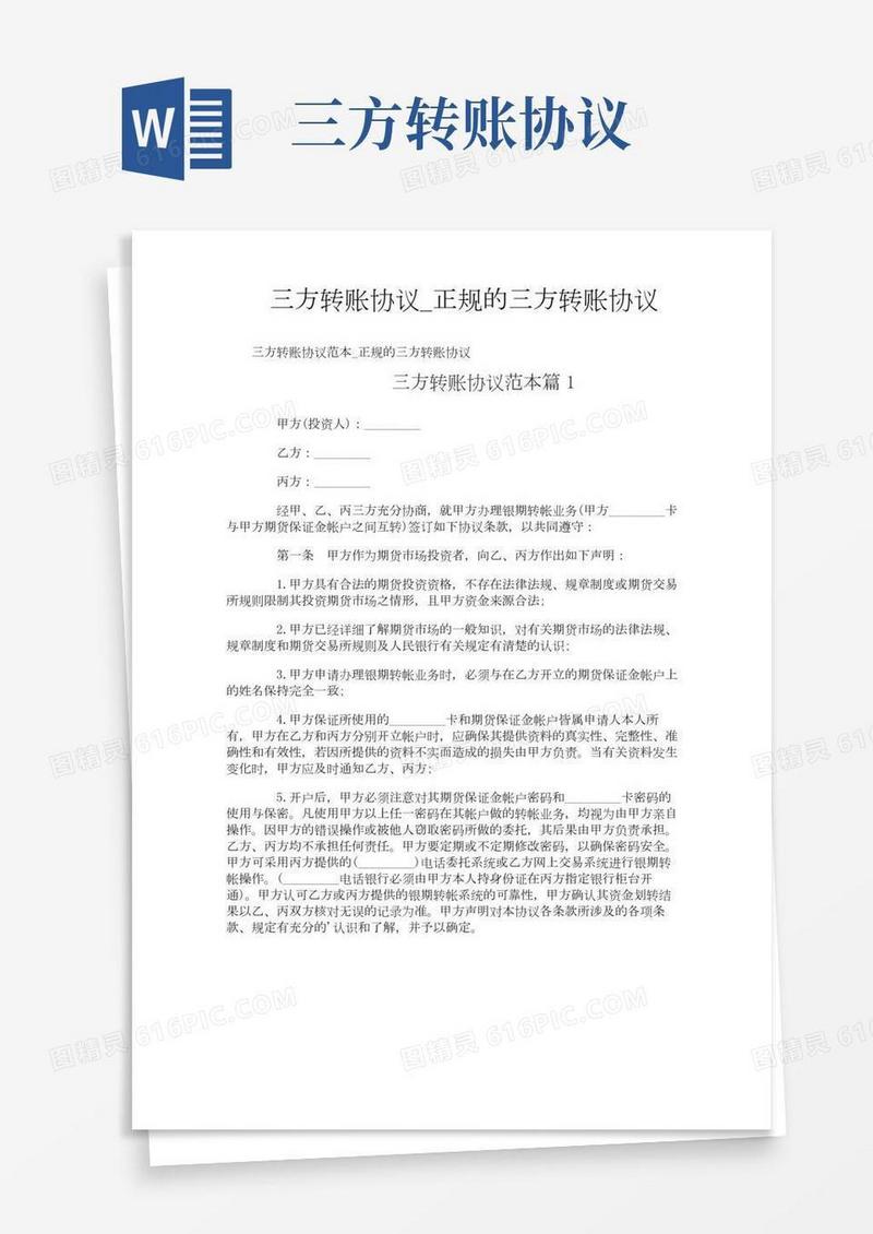 三方转账协议_正规的三方转账协议