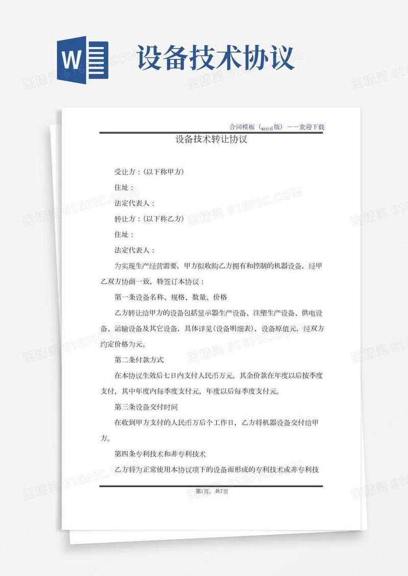 设备技术转让协议(标准版)