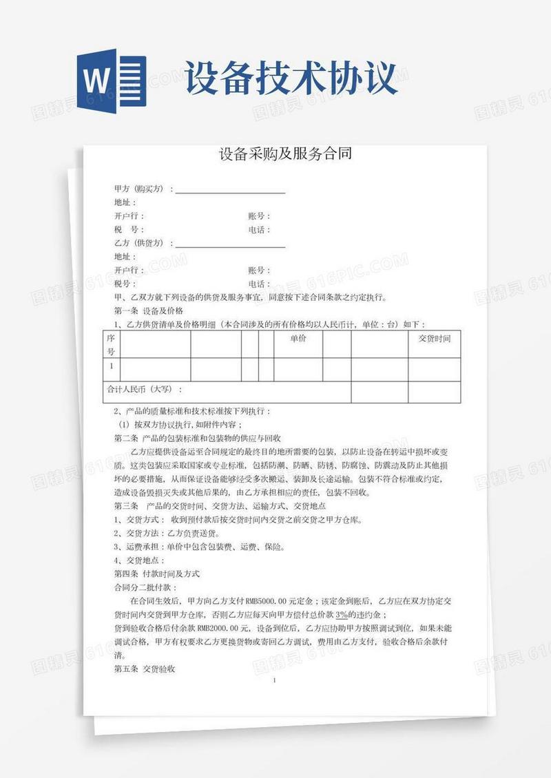 设备采购合同及设备技术协议(模板)