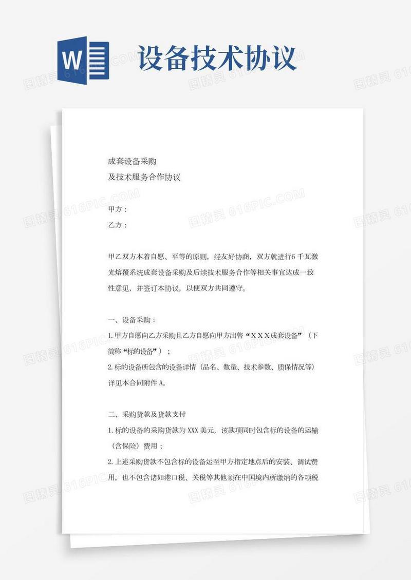 设备采购及技术服务合同
