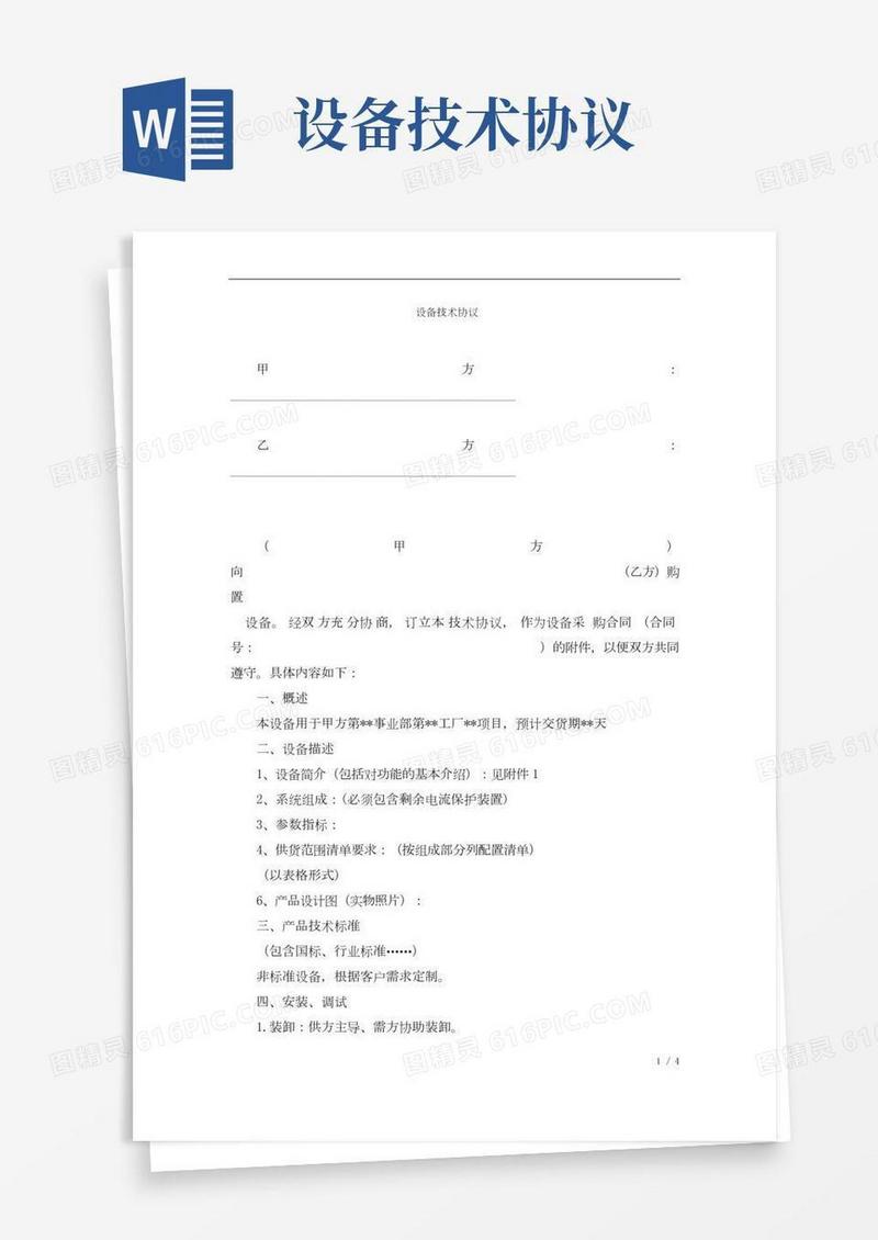 自动化设备技术协议(完整版)