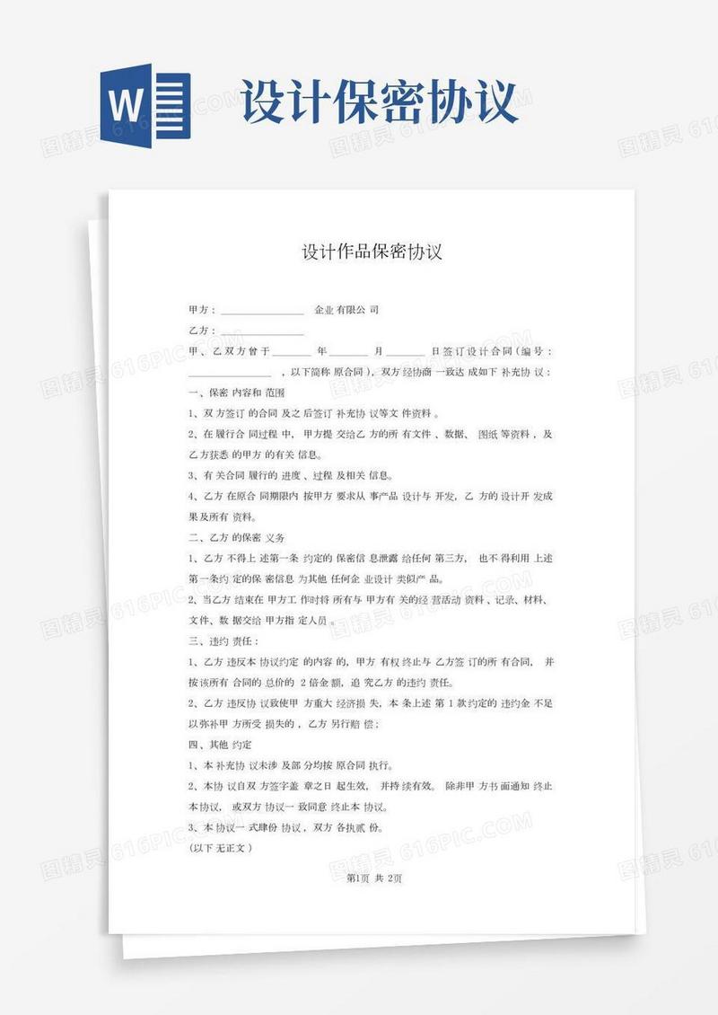 设计作品保密协议