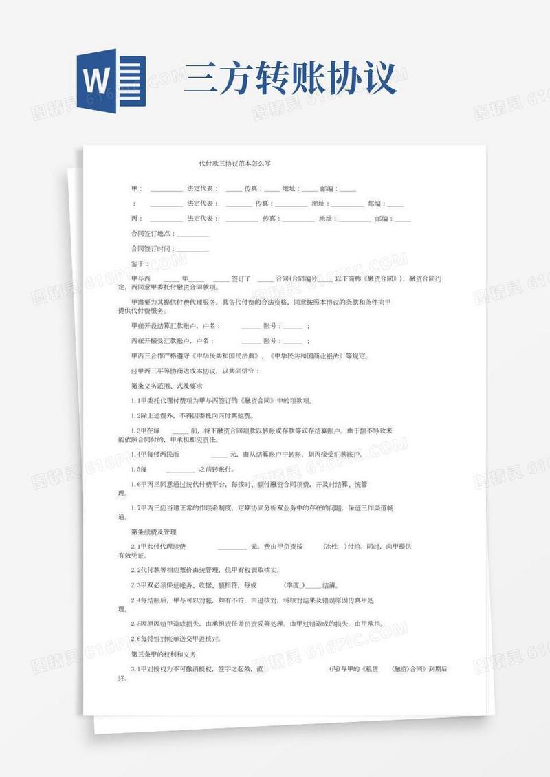 代付款三方协议范本怎么写