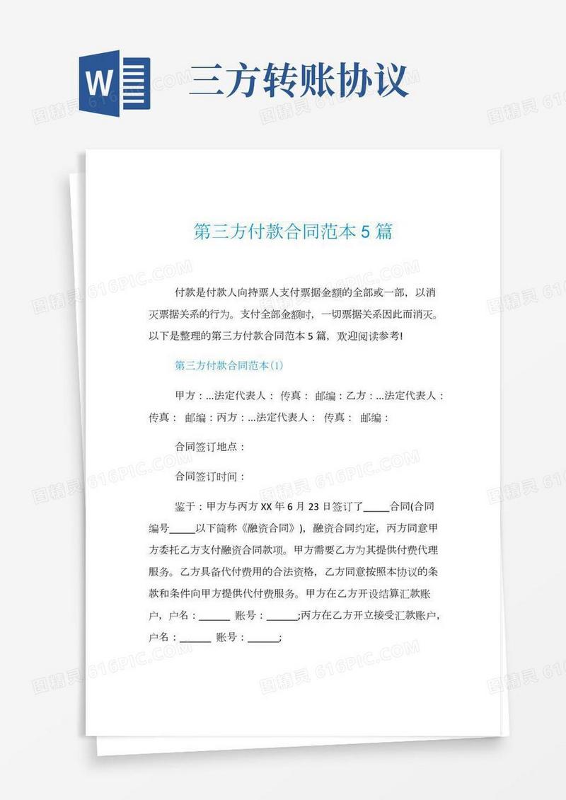 第三方付款合同范本5篇