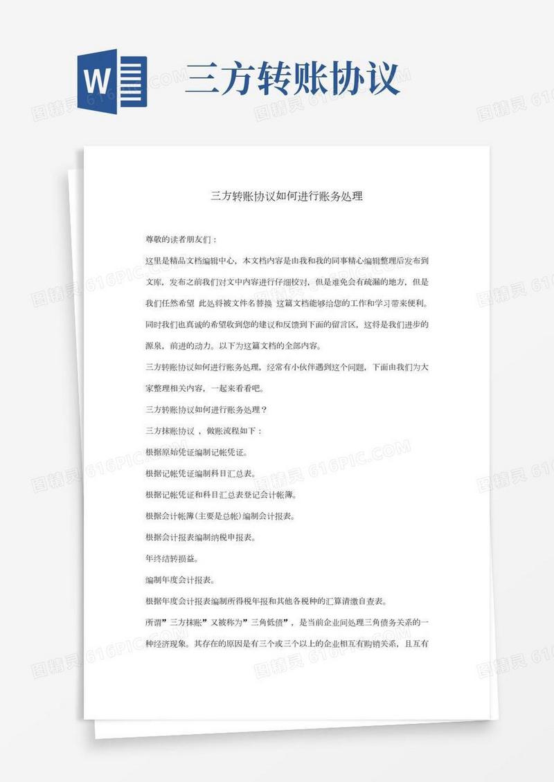 [最新知识]三方转账协议如何进行账务处理