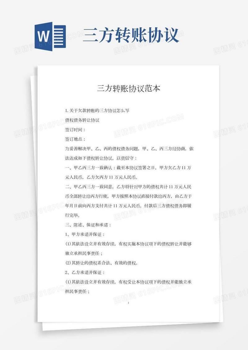 三方转账协议范本