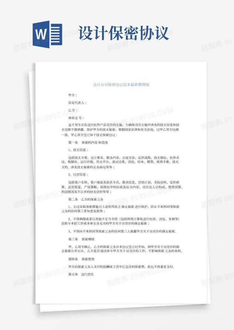 设计公司保密协议范本最新整理版完整版