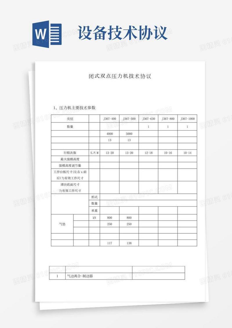 机械压力机设备技术协议