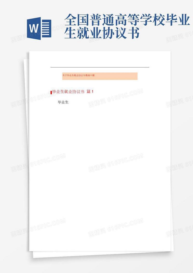 关于毕业生就业协议书集锦六篇