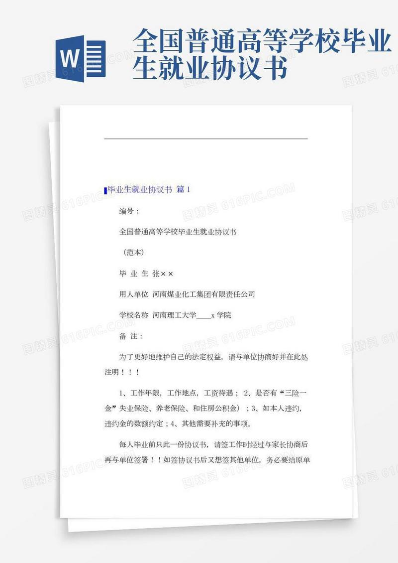 毕业生就业协议书五篇
