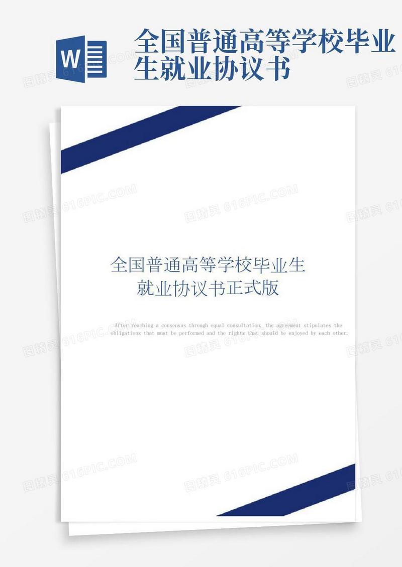 全国普通高等学校毕业生就业协议书正式版