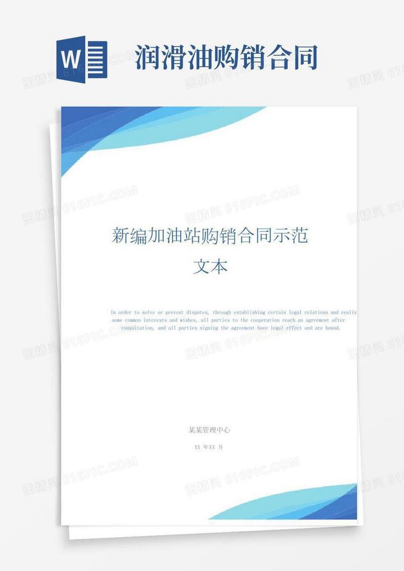新编加油站购销合同示范文本