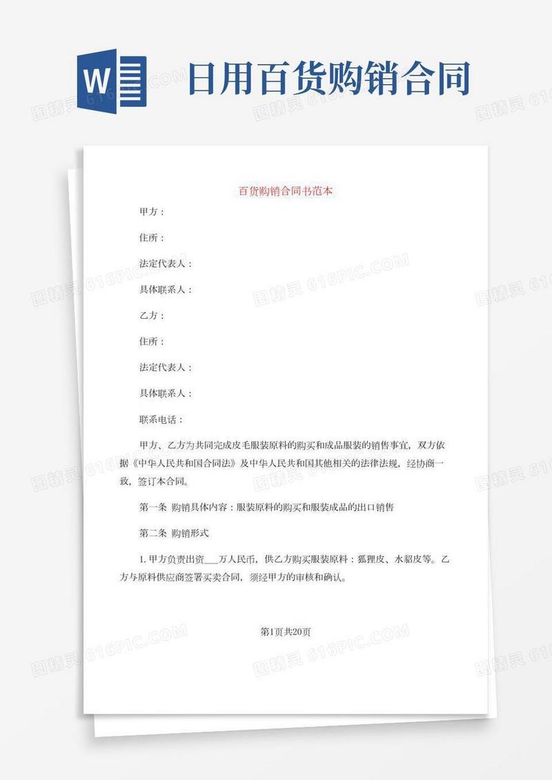 百货购销合同书范本(3篇)