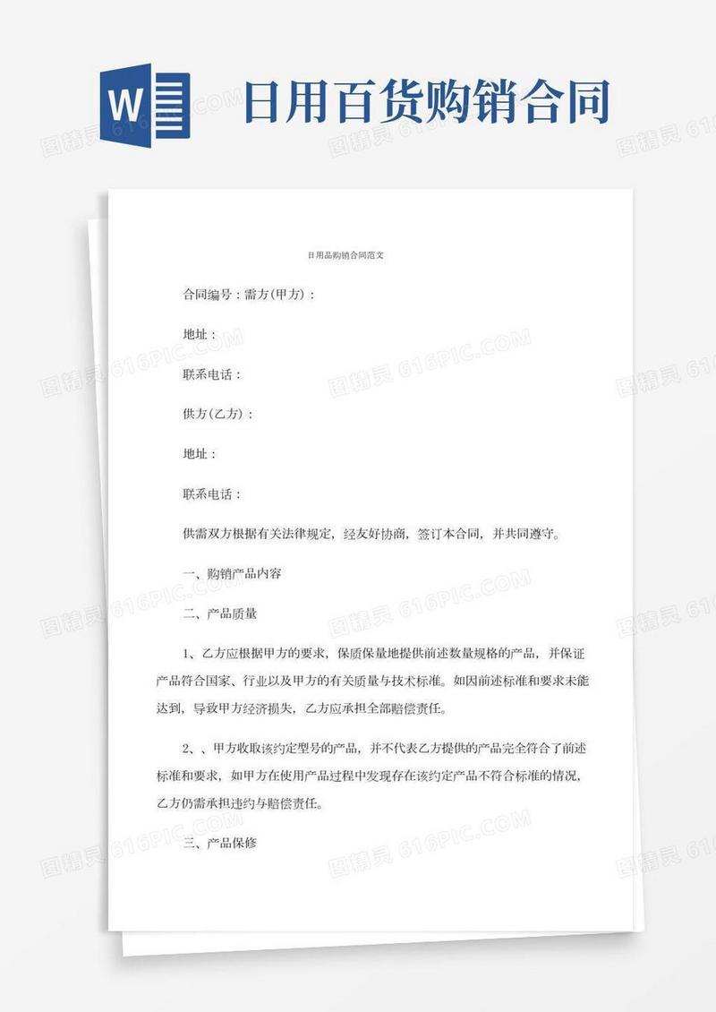日用品购销合同范文(6篇)