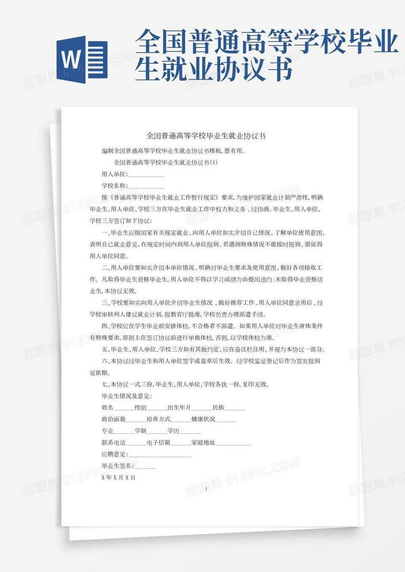 全国普通高等学校毕业生就业协议书