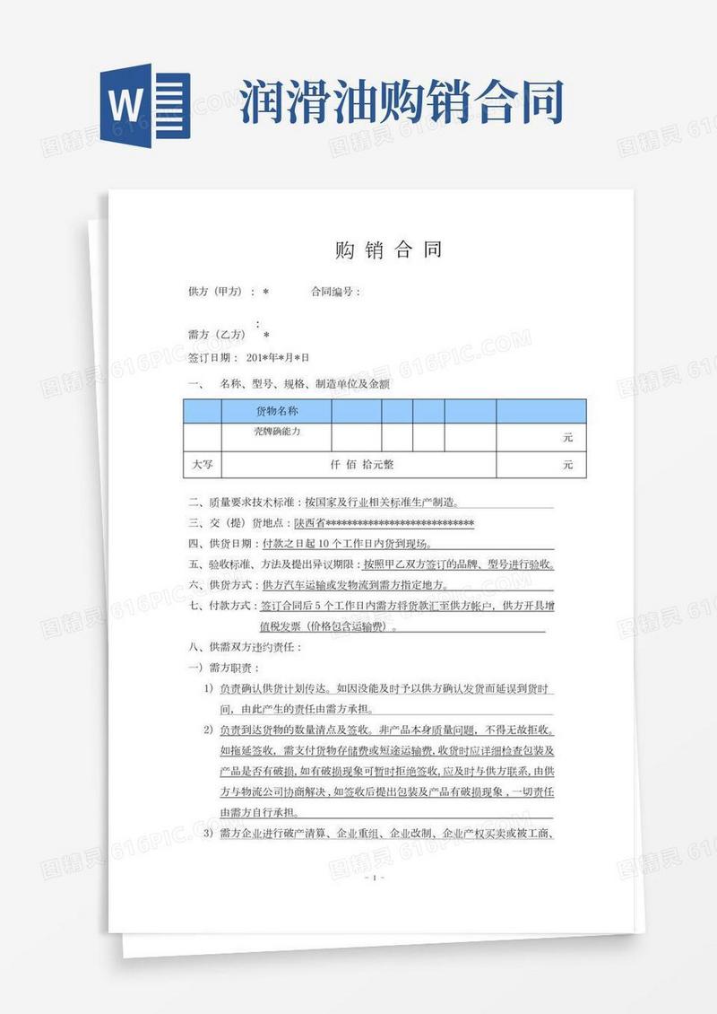 润滑油购销合同范文