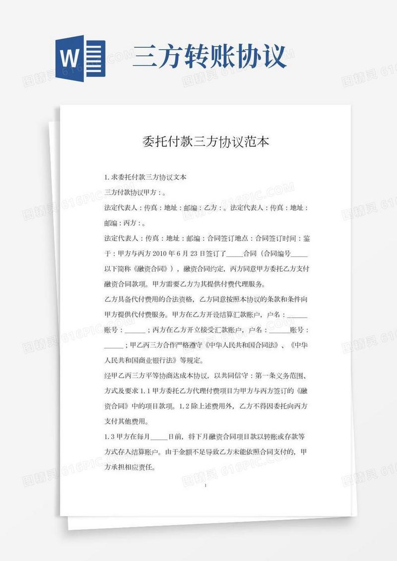 委托付款三方协议范本