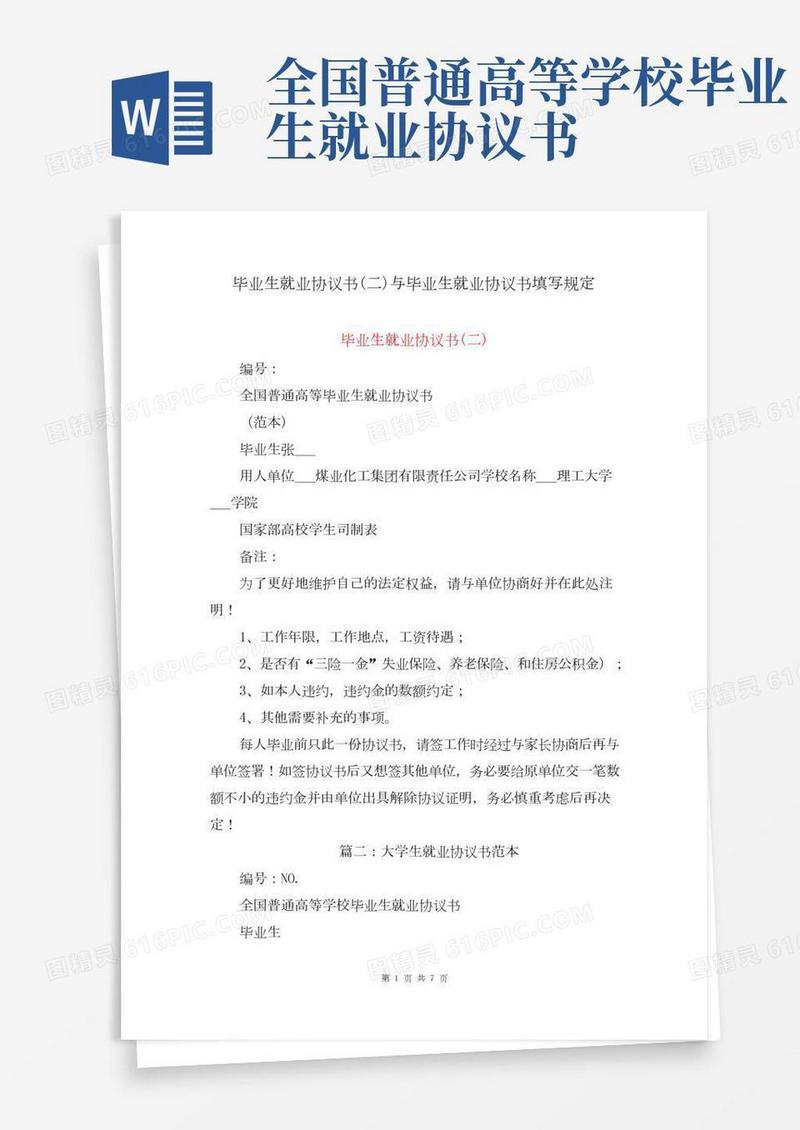 毕业生就业协议书(二)与毕业生就业协议书填写规定