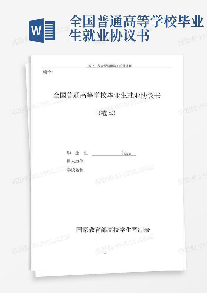 毕业生就业协议书(即三方协议)填写范本(总4页)