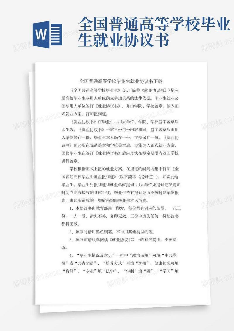 全国普通高等学校毕业生就业协议书下载.doc