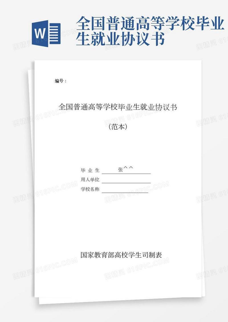 毕业生就业协议书(即三方协议)填写范本