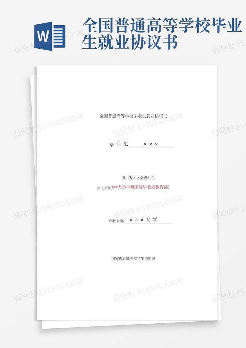 全国普通高等学校毕业生就业协议书【模板】
