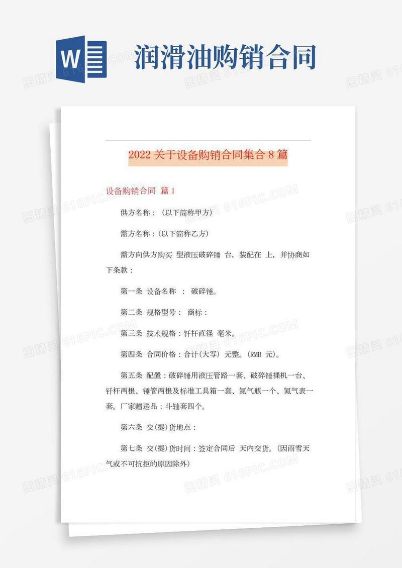 2022关于设备购销合同集合8篇