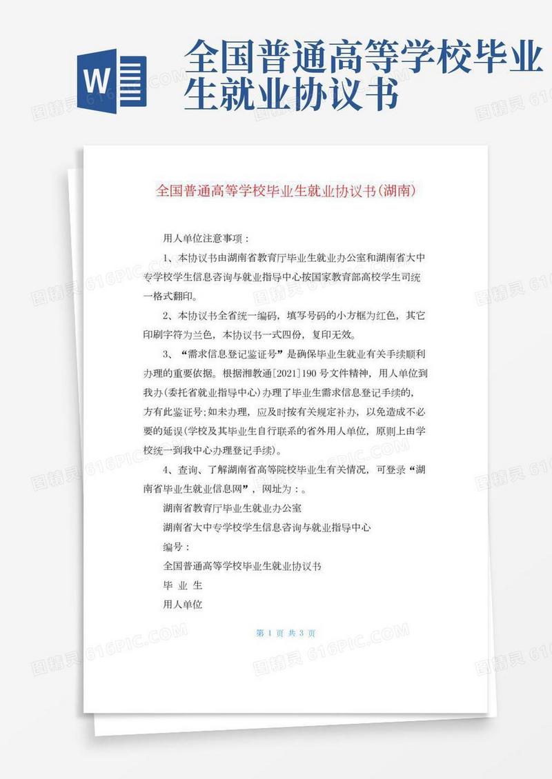 全国普通高等学校毕业生就业协议书(湖南)