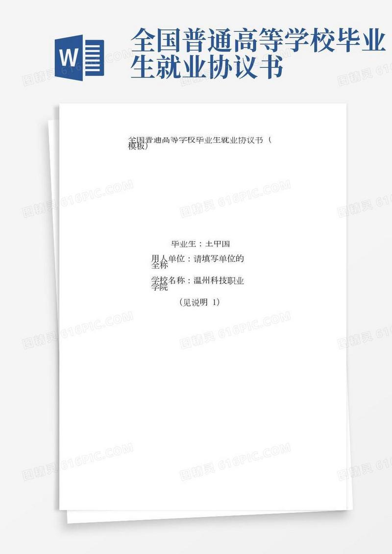 全国普通高校毕业生就业协议书(模版)(推荐下载)
