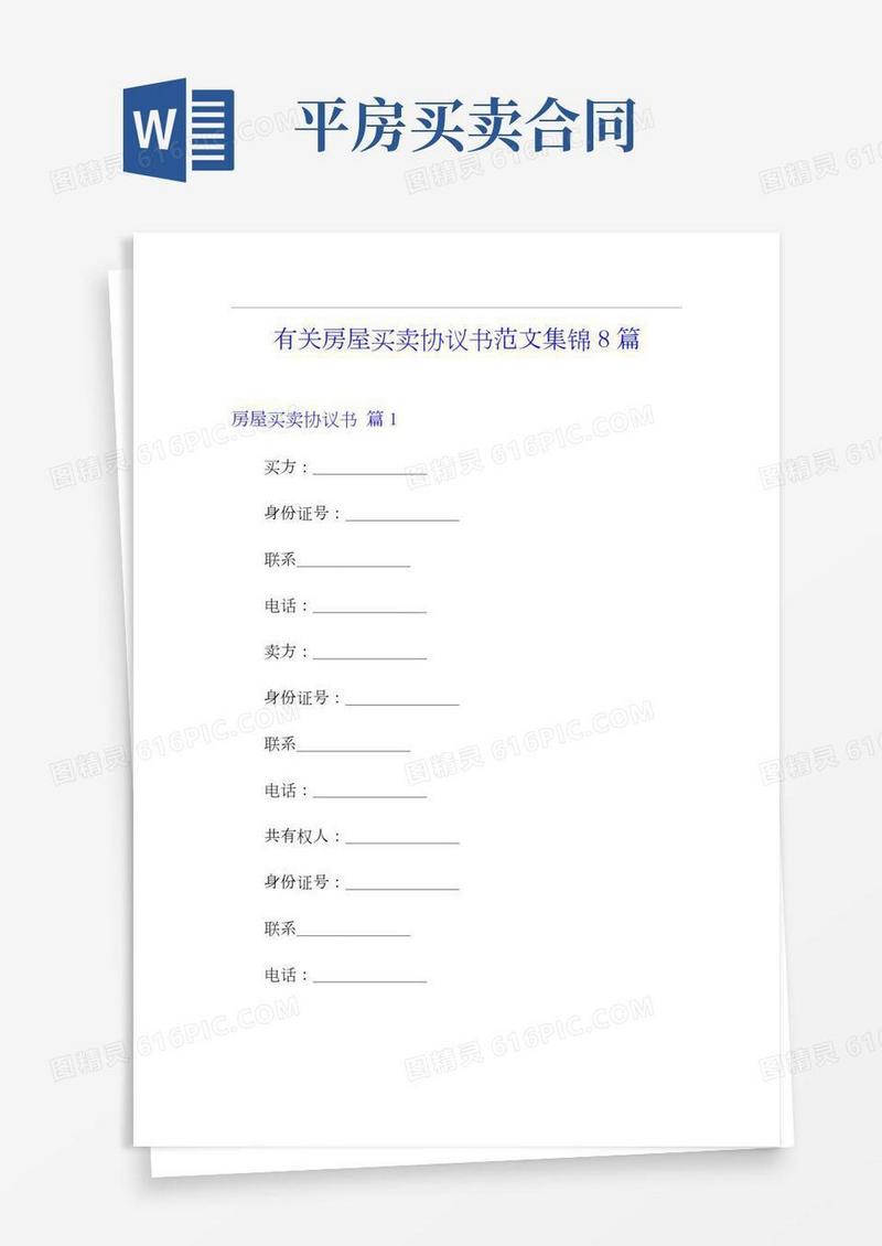 有关房屋买卖协议书范文集锦8篇
