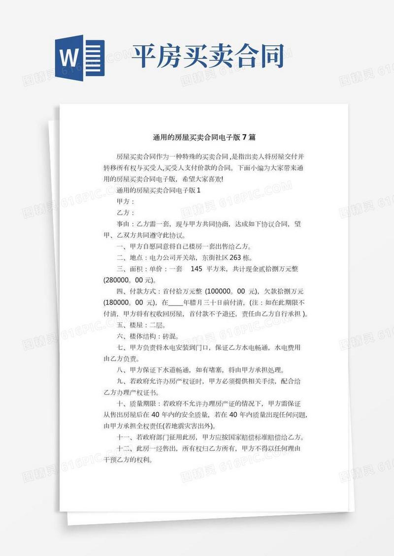 通用的房屋买卖合同电子版7篇